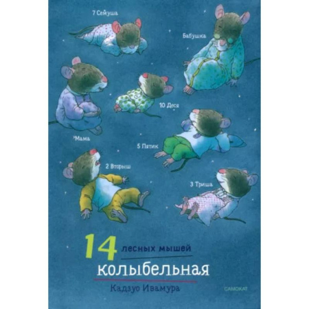 Сказки, книга 14 лесных мышей. Колыбельная