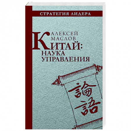 Общественные и гуманитарные науки, книга Китай. Наука управления