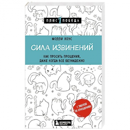 Общественные и гуманитарные науки, книга Сила извинений. Как просить прощения, даже когда все безнадежно