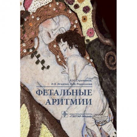 книга Фетальные аритмии с доставкой по Франции Медицинские энциклопедии и справочники, книга Фетальные аритмии