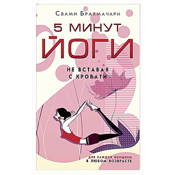 5 минут йоги не вставая с кровати. Для каждой женщины в любом возрасте 5 минут йоги не вставая с кровати. Для каждой женщины в любом возрасте