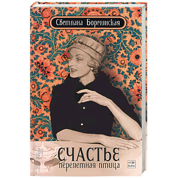 Счастье - перелетная птица