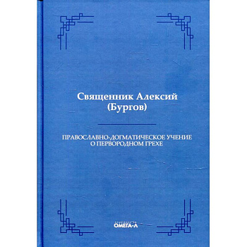 Православно-догматическое учение о первородном грехе Православно-догматическое учение о первородном грехе