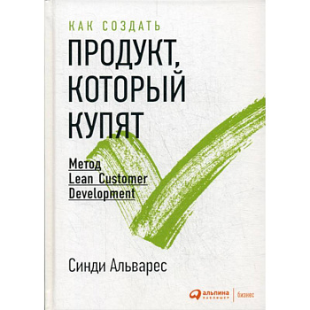 Как создать продукт, который купят: Метод Lean Customer Development Как создать продукт, который купят: Метод Lean Customer Development