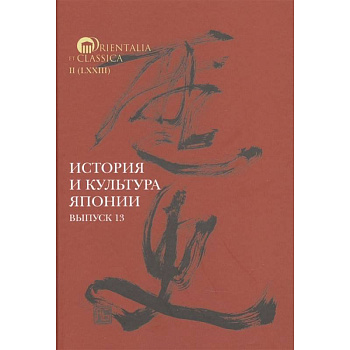 История и культура Японии. Выпуск 13 История и культура Японии. Выпуск 13