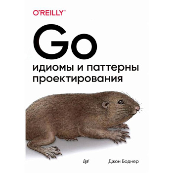Go: идиомы и паттерны проектирования Go: идиомы и паттерны проектирования
