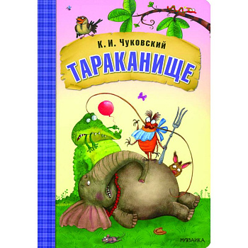 Тараканище Тараканище