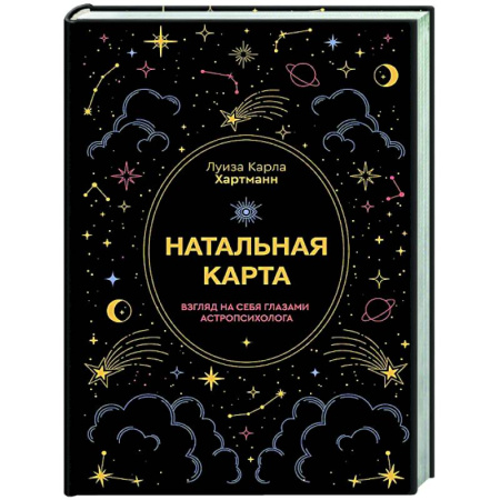Астрология, книга Натальная карта. Взгляд на себя глазами астропсихолога