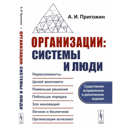 Деловая литература. Право. Психология, книга Организации: системы и люди.
