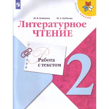 Школьникам и абитуриентам, книга Литературное чтение. 2 класс. Работа с текстом. ФГОС