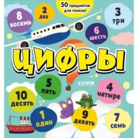 Дошкольникам, книга Цифры. Я играю и считаю до 10