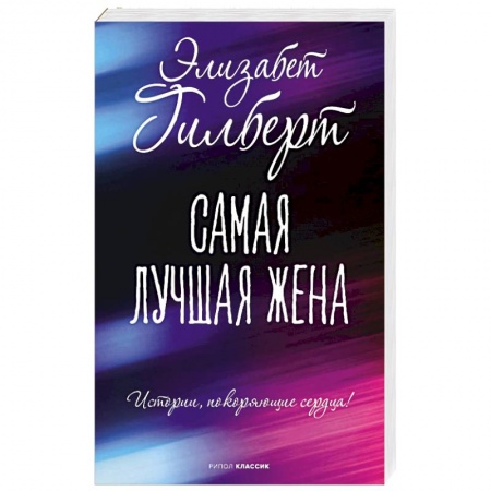 книга Самая лучшая жена с доставкой по Франции Классика, современная литература, книга Самая лучшая жена