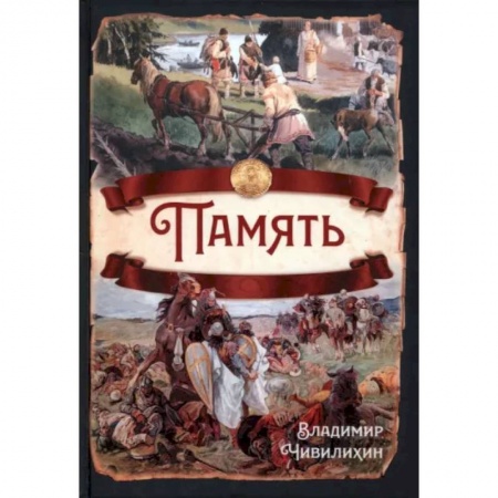 От Руси до России, книга Память