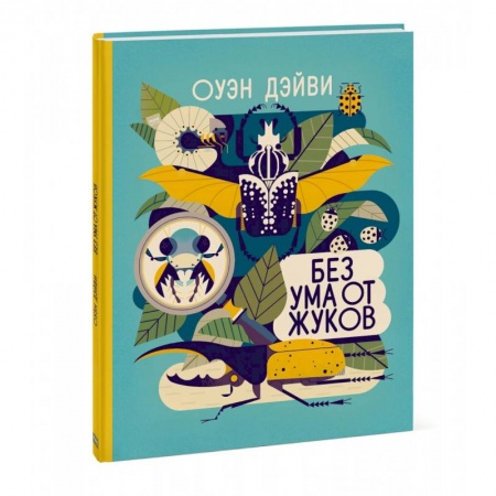 Познавательная литература, книга Без ума от жуков