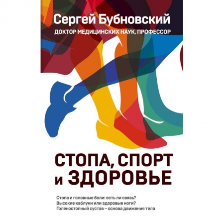 Неотложная помощь. Терапии, книга Стопа, спорт и здоровье