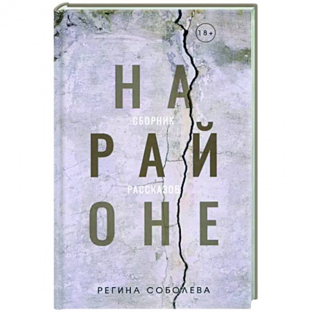 Классика, современная литература, книга На районе