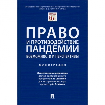 Общественные и гуманитарные науки, книга Право и противодействие пандемии.Возможности и перспективы.Монография