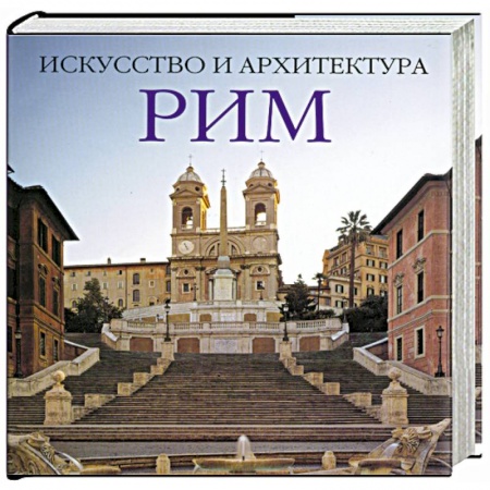 Книги, книга Рим: Искусство и архитектура