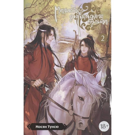 Фантастика, фэнтези, книга Магистр дьявольского культа. Том. 2. 5-е изд., испр
