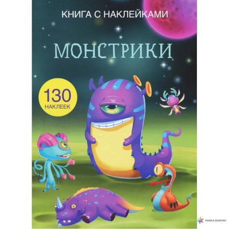 Досуг, творчество и кулинария, книга Книга с наклейками. Монстрики. (130 наклеек).