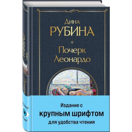 Классика, современная литература, книга Почерк Леонардо