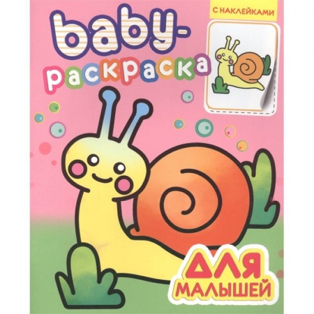Досуг, творчество и кулинария, книга Baby-раскраска с наклейками. Для малышей