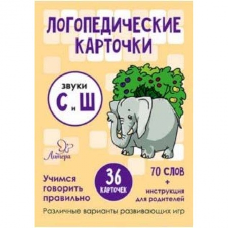 Книги для самых маленьких (0-3 года), книга Звуки С и Ш. 36 карточек