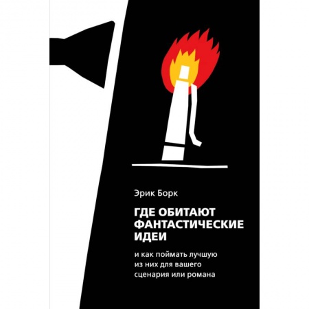 Общественные и гуманитарные науки, книга Где обитают фантастические идеи и как поймать лучшую из них для сценария или романа
