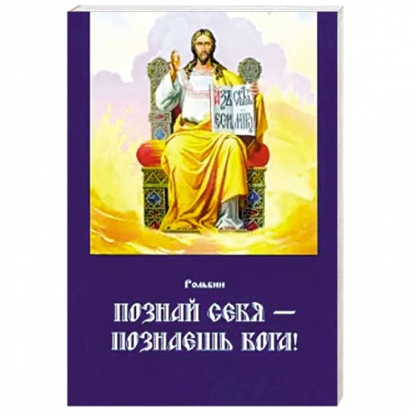 Православие, книга Познай себя — познаешь Бога