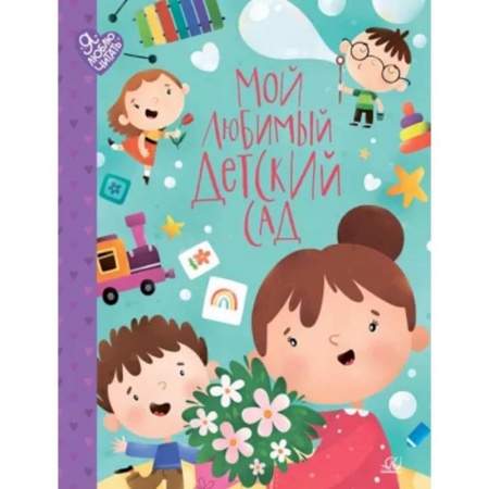 Поэзия для детей, книга Мой любимый детский сад