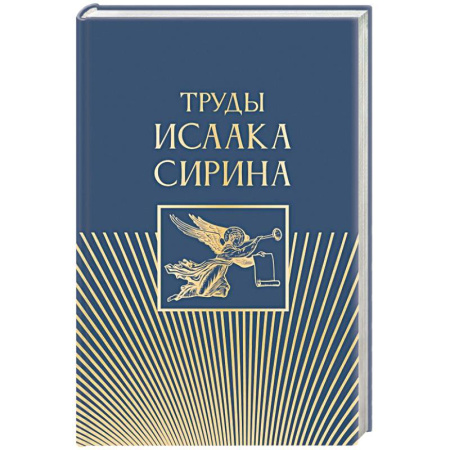 Православие, книга Труды Исаака Сирина