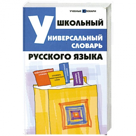 Книги, книга Школьный универсальный словарь русского языка