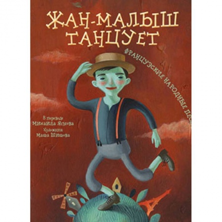Книги, книга Жан-малыш танцует.Французские народные песенки