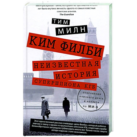 Мемуары, биографии, книга Ким Филби. Неизвестная история супершпиона КГБ. Откровения близкого друга и коллеги по МИ-6