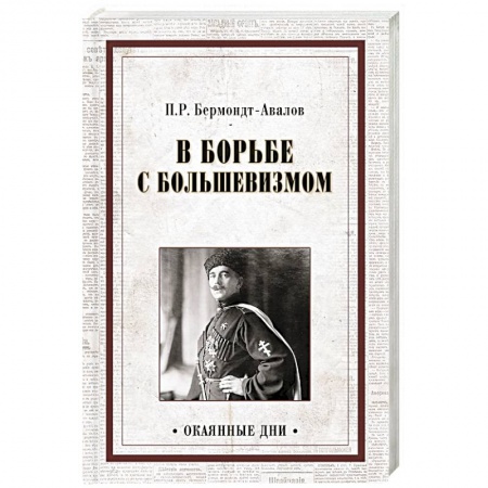 Книги, книга В борьбе с большевизмом