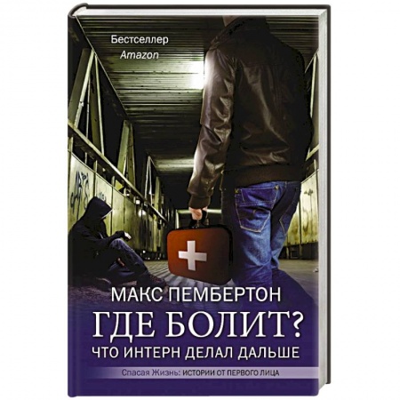 Классика, современная литература, книга Где болит? Что интерн делал дальше