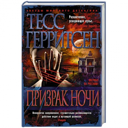 Детективы, триллеры, книга Призрак ночи