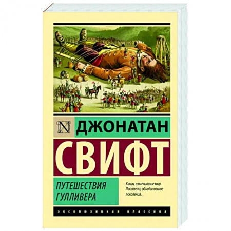Проза для детей, книга Путешествия Гулливера
