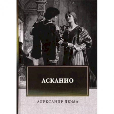 Классика, современная литература, книга Асканио