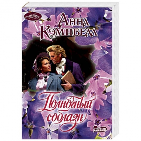 Любовный роман, книга Полночный соблазн