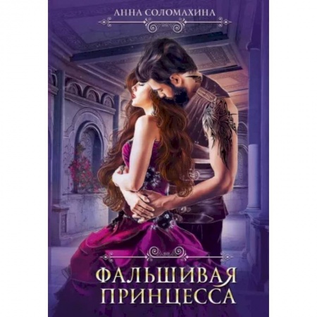 Фантастика, фэнтези, книга Фальшивая принцесса