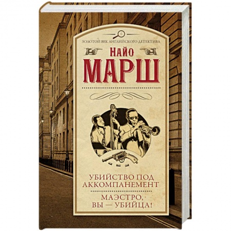 Детективы, триллеры, книга Убийство под аккомпанемент. Маэстро, вы - убийца!