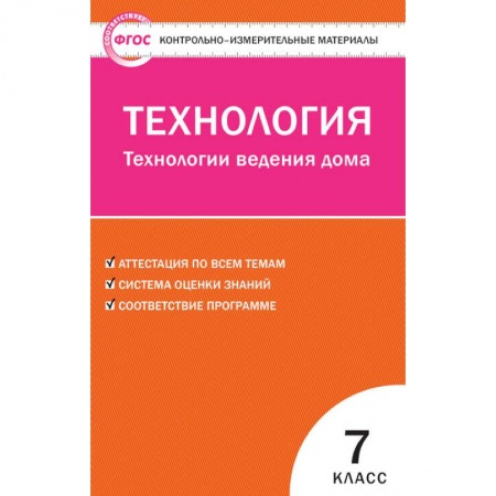 Школьникам и абитуриентам, книга Технология. Технологии ведения дома. 7 класс. Контрольно-измерительные материалы. ФГОС