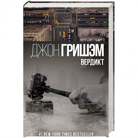 Детективы, триллеры, книга Вердикт