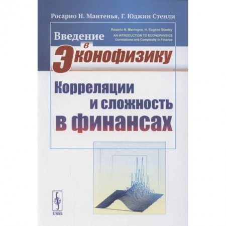 Естественные науки, книга Введение в эконофизику: Корреляции и сложность в финансах