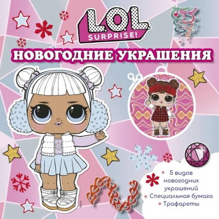 Досуг, творчество и кулинария, книга L.O.L. Surprise! Новогодние украшения