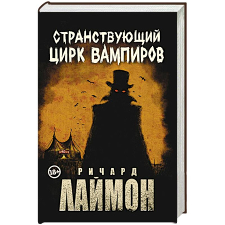 Фантастика, фэнтези, книга Странствующий Цирк Вампиров