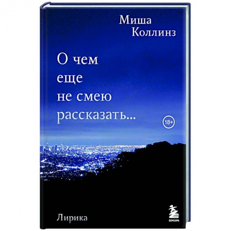 Классика, современная литература, книга О чем еще не смею рассказать... Стихи