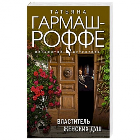 Детективы, триллеры, книга Властитель женских душ