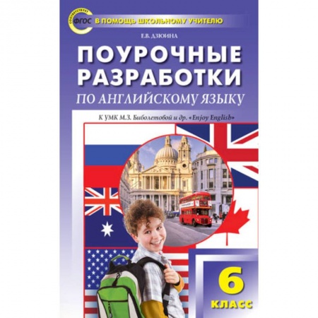 Книги, книга Поурочные разработки по английскому языку. 6 класс. К УМК М.З. Биболетовой 'Enjoi English '.